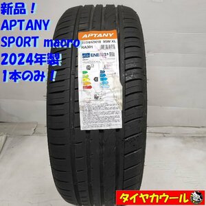 ◆配送先指定あり◆ ＜最安値に挑戦！ 新品！ ノーマル 1本＞ 225/45ZR18 APTANY SPORT macro 2024年製 クラウンアスリート レクサス