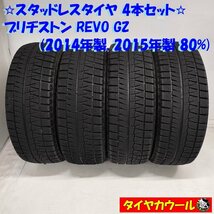 ◆本州・四国は送料無料◆ ＜希少！ スタッドレス 4本＞ 185/55R15 ブリヂストン REVO GZ '14年製 '15年製 80％ ノート フィット デミオ_画像1