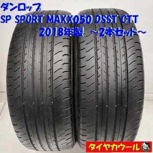 ◆配送先指定あり◆ ＜高級！ ランフラット 2本＞ 225/50RF18 ダンロップ SP SPORT MAXX 050 DSST CTT 2018年製 レクサスUX エスティマ