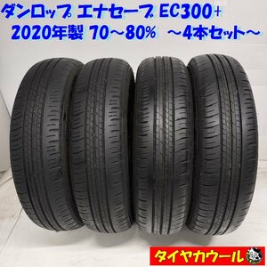 ◆本州・四国は送料無料◆ ＜希少！ ノーマル 4本＞ 155/70R13 ダンロップ エナセーブ EC300+ 2020年製 70～80% エブリィワゴン