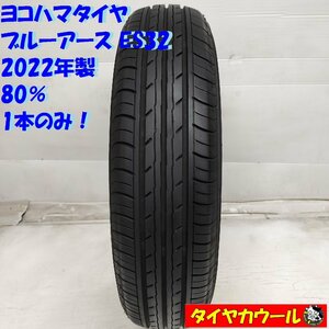 ◆本州・四国は送料無料◆ ＜ノーマルタイヤ 1本＞ 145/80R13 ヨコハマタイヤ ブルーアース ES32 2022年製 80% デュエット フレアワゴン