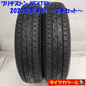 ◆本州・四国は送料無料◆ ＜ノーマルタイヤ 2本＞ 145/80R13 ブリヂストン NEXTRY 2020年製 80% デュエット フレアワゴン