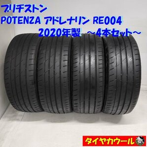 ◆本州・四国は送料無料◆ ＜ノーマル 4本＞ 195/45R17 ブリヂストン POTENZA アドレナリン RE004 ’20年製 アクア スイフトスポーツの画像1