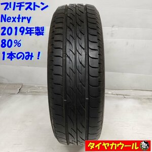 ◆配送先指定あり◆ ＜希少！ ノーマルタイヤ 1本＞ 165/60R15 ブリヂストン Nextry 80% 2019年製 ソリオ ハスラー