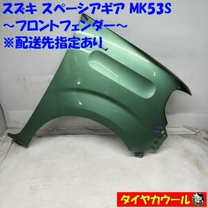 ◆配送先指定アリ◆ Suzuki スペーシアギア MK53S Genuine フロントフェンダー Green right SPACIA