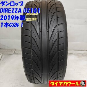 ◆配送先指定あり◆ ＜レース ドリフトに！ ノーマルタイヤ 1本＞ 235/40R18 ダンロップ DIREZZA DZ101 2019年製