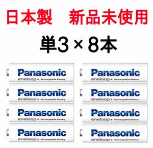 【新品未使用】パナソニック日本製エネループ単3電池8本セット
