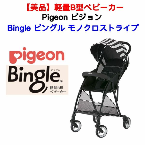 【美品】ピジョンB型ベビーカービングル/モノクロストライプ/Pigeon Bingle/モノクロームストライプ/幌/バギー/中古