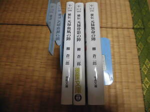 ◇　秘伝　元禄　全３冊　柳蒼二郎　徳間文庫　◇