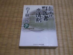 ◇　おたすけ町医者　恋情剣　山手樹一郎　コスミック・時代文庫　◇