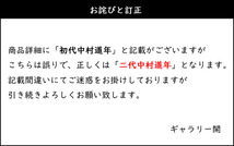 【古美味】初代中村道年『即中斎書付』八事窯 注連自画 黒茶碗 茶道具 保証品 nN3E_画像10