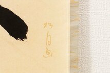 【古美味】立花大亀 自筆一行書「清風萬里秋」中村清兄(松月堂)画 秋草 軸装 茶道具 保証品 9XEk_画像3