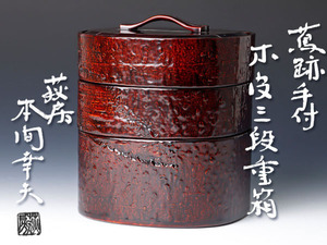 【古美味】本間幸夫作 蔦跡手付木皮三段重箱 茶道具 保証品 Lc9M