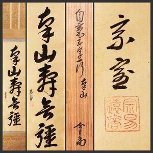 【古美味】淡々斎 自筆一行書「南山寿無彊」軸装 茶道具 保証品 Ih7P