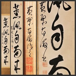 【古美味】黄檗直翁 自筆一行書「薫風自南来」軸装 茶道具 保証品 9uWP