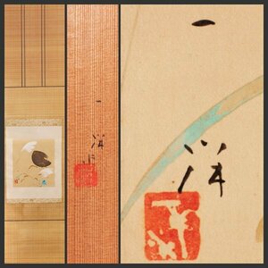 【古美味】松本一洋 自筆画「花野」軸装 茶道具 保証品 1CNa