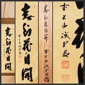 【古美味】藤井誡堂 自筆一行書「春到花自開」軸装 茶道具 保証品 8fVN