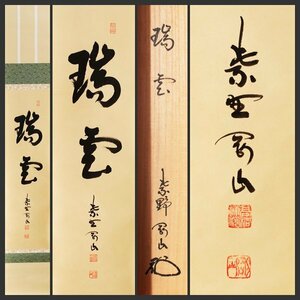 【古美味】松長剛山 自筆一行書「瑞雲」軸装 茶道具 保証品 j8ZR