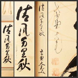 【古美味】立花大亀 自筆一行書「清風萬里秋」中村清兄(松月堂)画 秋草 軸装 茶道具 保証品 9XEk