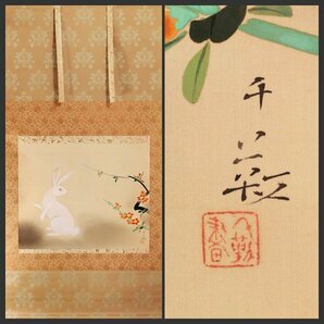 【古美味】大作！郷倉千靱 自筆画「春暖」軸装 茶道具 保証品 XGx0の画像1