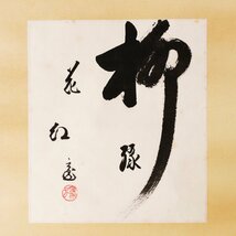 【古美味】鵬雲斎 自筆色紙「柳緑花紅」軸装 茶道具 保証品 yOK4_画像2