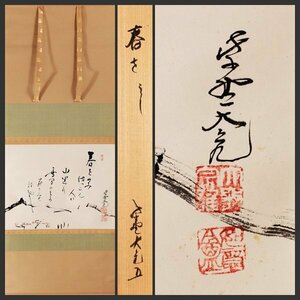 【古美味】立花大亀 自筆画賛「春をのみ…」軸装 茶道具 保証品 7bVU