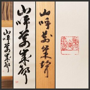 【古美味】二代池田瓢阿 自筆一行書「山呼萬歳聲」軸装 茶道具 保証品 u8HS