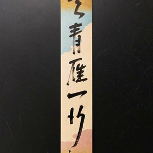 【古美味】即中斎 自筆短冊「天青雁一行」茶道具 保証品 FBp2の画像1