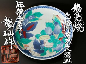 【古美味】市川龍仙(龍男)作 鍋島焼 色絵野菜尽文額皿 茶道具 保証品 4tPR