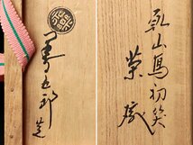 【古美味】十六代永楽善五郎(即全)造『鵬雲斎書付』乾山写初笑茶碗 茶道具 保証品 x7UI_画像7