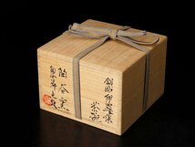 【古美味】陶谷窯 鄭点教 釘彫伊羅保茶碗 茶道具 保証品 Rm2E_画像9