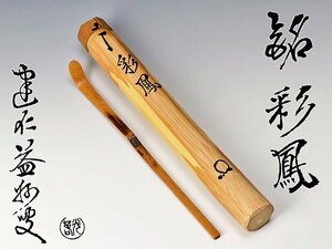 【古美味】竹田益州 竹茶杓 銘：彩鳳 川本光春下削 茶道具 保証品 OpJ0