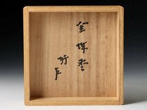 【古美味】時代！即中斎好書付 金城棗 茶道具 保証品 b3FT_画像8