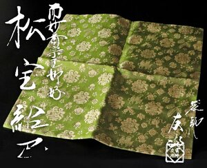 【古美味】袋師 土田友湖 而妙斎宗匠好 松宝紹巳 服紗 茶道具 保証品 xQ5W