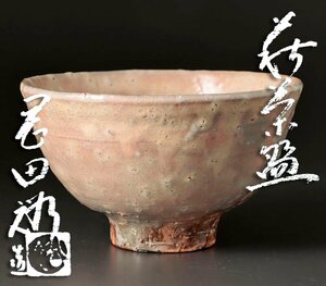 【古美味】岡田裕 萩茶碗 茶道具 保証品 VcU8