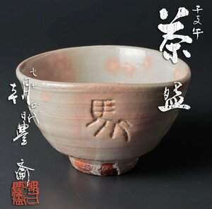 【古美味】十四代朝日豊斎 干支午茶碗 茶道具 保証品 lOR5