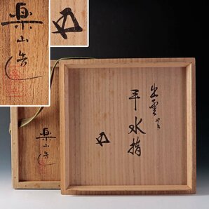 【古美味】清水楽山造『鵬雲斎書付』 平水指 茶道具 保証品 6EjMの画像8