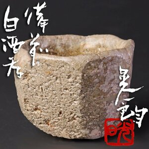 【古美味】伊勢崎晃一朗 備前白酒呑 茶道具 保証品 eMG0