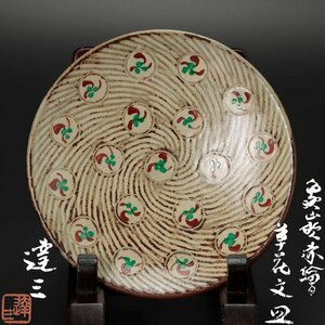 【古美味】人間国宝 島岡達三 象嵌赤絵草花文皿 茶道具 保証品 aD9Y