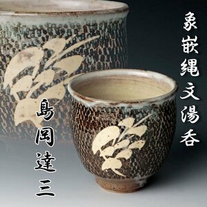 【古美味】人間国宝 島岡達三 象嵌縄文湯呑 茶道具 保証品 DM1n