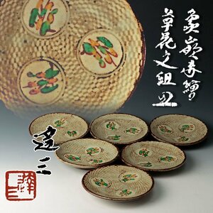 【古美味】人間国宝 島岡達三 象嵌赤絵草花文 組皿 六客 茶道具 保証品 j1HM