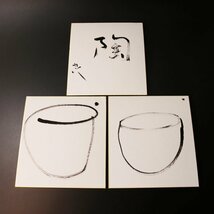 【古美味】鯉江良二 自筆色紙 三枚セット 茶道具 保証品 1zOI_画像7