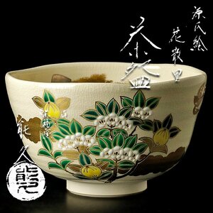 【古美味】東福窯 中村能久 源氏絵花散里茶碗 茶道具 保証品 4IbH