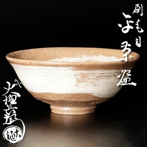 【古美味】九代大樋長左衛門 刷毛目平茶碗 茶道具 保証品 9SaV