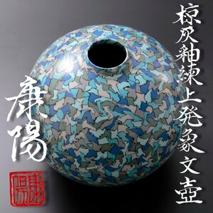 【古美味】松井康陽 椋灰釉練上発象文壷 茶道具 保証品 NCn0