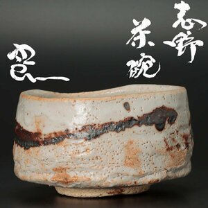 【古美味】鈴木五郎 志野茶碗 茶道具 保証品 u2MC