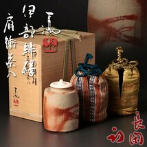 【古美味】伊勢崎満『久田宗也(尋牛斎)花押』伊部緋襷肩衝茶入 銘：長閑 茶道具 保証品 2KjI_画像1