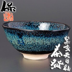 【古美味】清水保孝 窯変天目釉茶碗 茶道具 保証品 NoU9