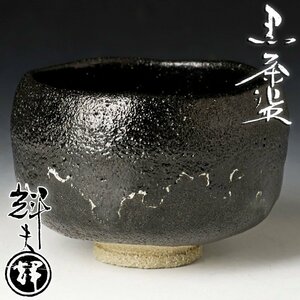 【古美味】佐々木輝夫 黒茶碗 茶道具 保証品 ZH0n