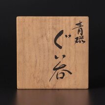 【古美味】三浦小平二 青磁ぐい呑 茶道具 保証品 jB6K_画像8